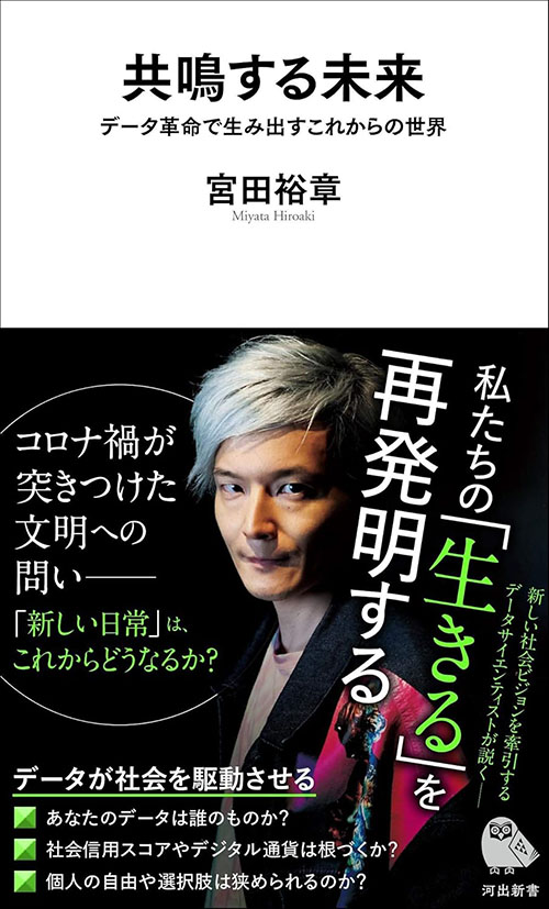 共鳴する未来: データ革命で生み出すこれからの世界