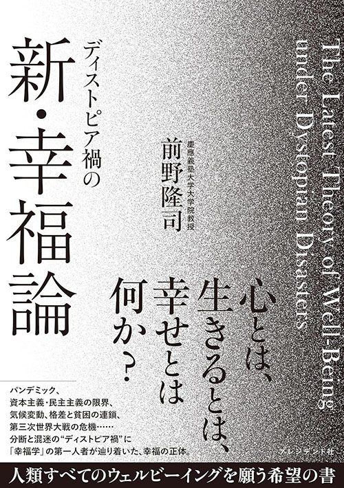 ディストピア禍の新・幸福論