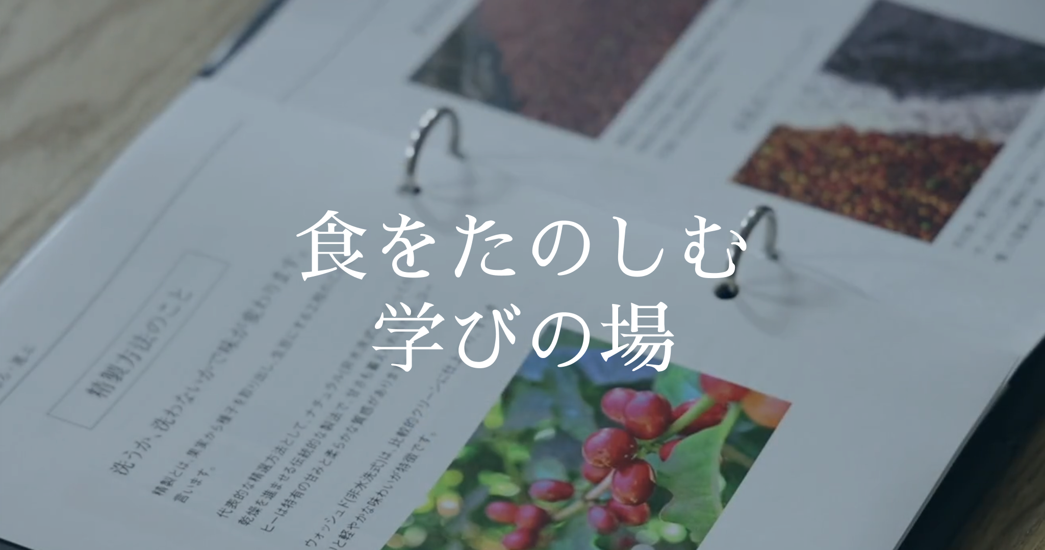 食をたのしむ学びの場