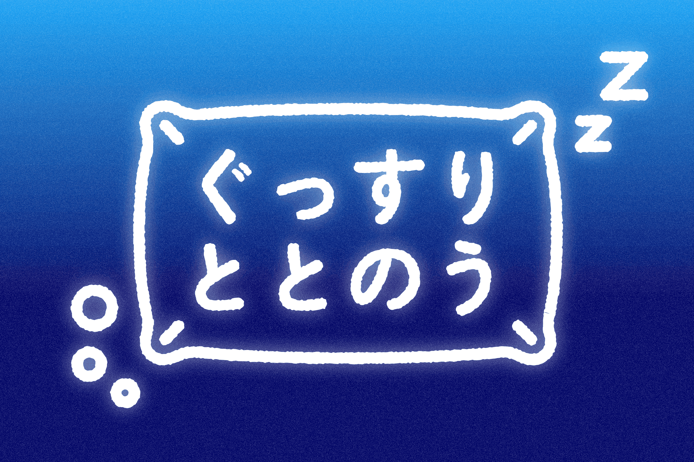 しっかり眠って,心も身体も。ととのう。